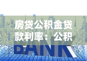 房贷公积金贷款利率：公积金利率下调后月供能省多少