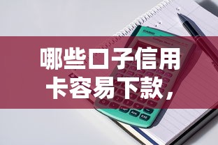 哪些口子信用卡容易下款，整理五个2025最新有车在平台好贷款