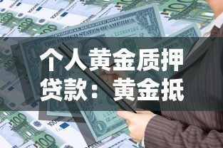个人黄金质押贷款：黄金抵押借款有哪些注意事项