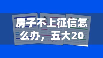 房子不上征信怎么办，五大2025最新借款平台容易通过