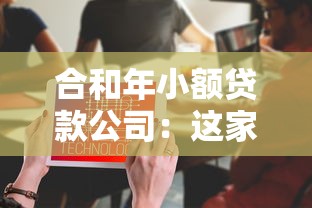 合和年小额贷款公司：这家小贷机构借款流程需要多久