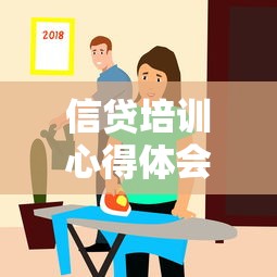 信贷培训心得体会：信贷业务培训的收获与思考