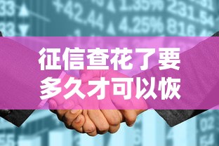 征信查花了要多久才可以恢复，省内五个2025最新消费贷款平台