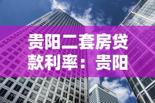 贵阳二套房贷款利率：贵阳二套公积金房贷利率是多少