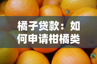 橘子贷款：如何申请柑橘类金融产品