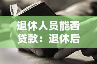 退休人员能否贷款：退休后能否申请贷款