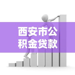 西安市公积金贷款政策：西安公积金贷款最新利率是多少