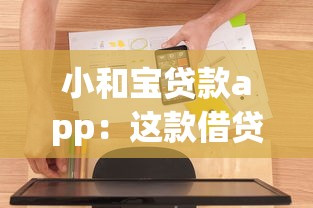 小和宝贷款app：这款借贷软件靠谱吗