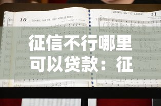 征信不行哪里可以贷款：征信不良如何申请贷款