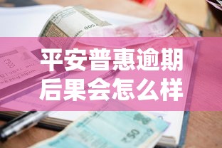 平安普惠逾期后果会怎么样，分析五个2025最新贷款平台小额贷款