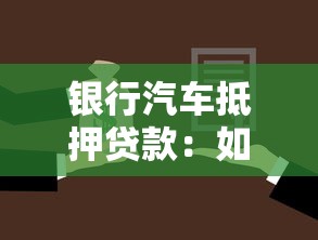 银行汽车抵押贷款：如何办理银行车贷手续