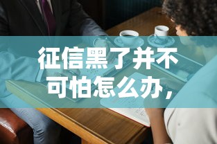 征信黑了并不可怕怎么办，推荐五个2025最新极优花贷款平台