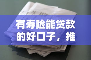 有寿险能贷款的好口子，推荐五个2025最新类似葫芦花借款的平台