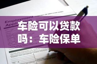 车险可以贷款吗：车险保单能申请贷款吗