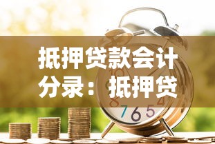 抵押贷款会计分录：抵押贷款如何做账务处理