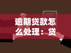 逾期贷款怎么处理：贷款未能按时偿还怎么办？有哪些解决途径