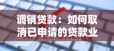 调销贷款：如何取消已申请的贷款业务