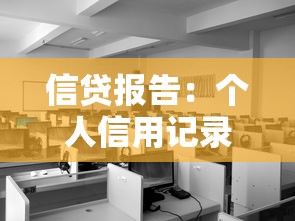 信贷报告：个人信用记录如何查询