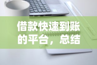 借款快速到账的平台，总结五个2025最新网贷平台怎么注销