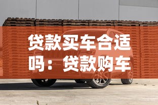 贷款买车合适吗：贷款购车利弊如何权衡