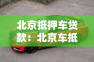 北京抵押车贷款：北京车抵贷办理条件有哪些