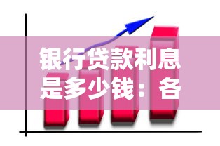 银行贷款利息是多少钱：各类银行贷款利率是多少