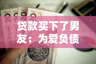 贷款买下了男友：为爱负债是否值得？