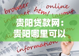 贵阳贷款网：贵阳哪里可以快速申请贷款