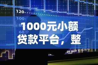 1000元小额贷款平台，整合5个2025最新学生贷款平台