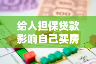给人担保贷款影响自己买房贷款吗：为他人担保影响房贷申请吗