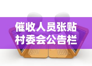 催收人员张贴村委会公告栏，总结五个2025最新贷款平台电话