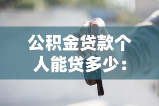 公积金贷款个人能贷多少：个人公积金最高可贷额度是多少