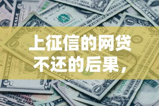 上征信的网贷不还的后果，介绍五个2025最新无条件放款的平台5w
