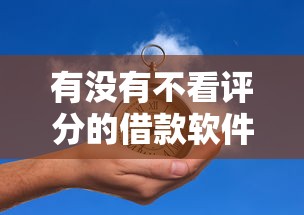 有没有不看评分的借款软件，分析五个2025最新严重逾期还能借到款的平台