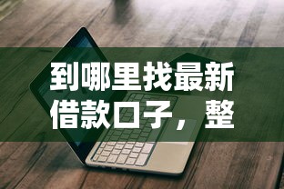 到哪里找最新借款口子，整合5个2025最新借款平台不看征信线上放款快