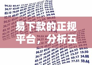 易下款的正规平台，分析五个2025最新好下款不看征信贷款平台
