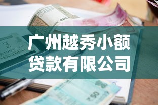 广州越秀小额贷款有限公司：越秀区小额贷款公司如何申请
