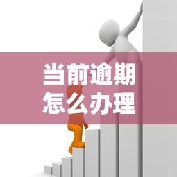 当前逾期怎么办理贷款，例举5个2025最新六十五岁以上借款平台
