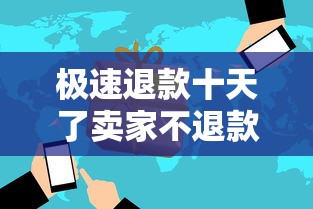极速退款十天了卖家不退款，介绍五个2025最新网贷平台哪些好