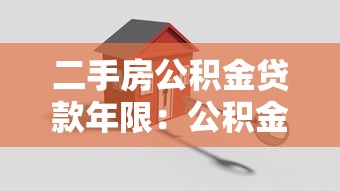 二手房公积金贷款年限：公积金贷款买二手房能贷多少年