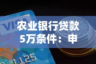 农业银行贷款5万条件：申请农行5万贷款需满足哪些要求