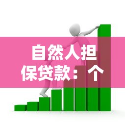 自然人担保贷款：个人担保借款如何申请办理