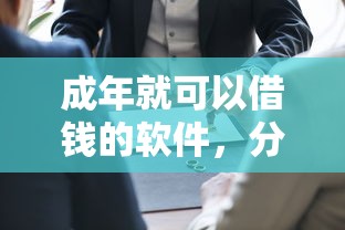 成年就可以借钱的软件，分享五个2025最新微信上有什么贷款平台