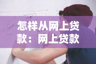 怎样从网上贷款：网上贷款申请流程有哪些