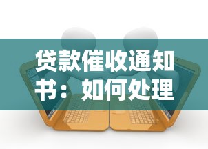 贷款催收通知书：如何处理收到的逾期贷款通知