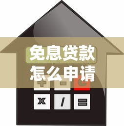 免息贷款怎么申请：如何申请零利息贷款