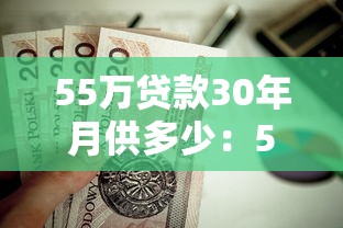 55万贷款30年月供多少：55万房贷30年每月还款额多少