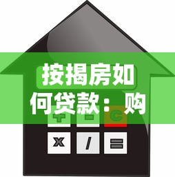 按揭房如何贷款：购房按揭贷款流程是什么