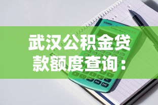 武汉公积金贷款额度查询：武汉公积金可贷额度如何测算