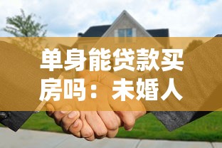 单身能贷款买房吗：未婚人士如何申请住房贷款